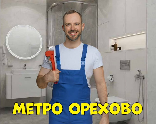 Услуги сантехника в районе Орехово-Борисово Северное