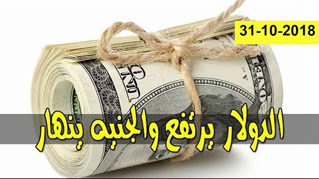 اسعار الدولار واسعار العملات مقابل الجنيه السوداني - سعر الدولار - الريال 31-10