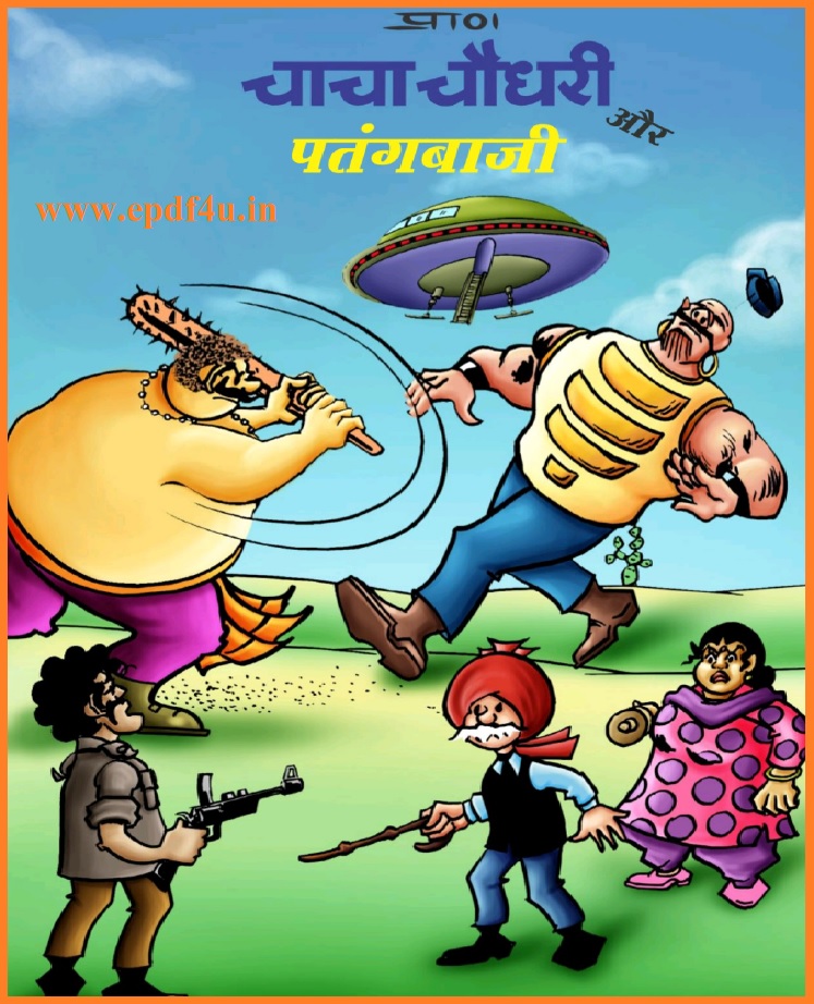 Chacha Chaudhary Aur Patangbaji Comics | चाचा चौधरी और पंतगबाज़ी कॉमिक्स