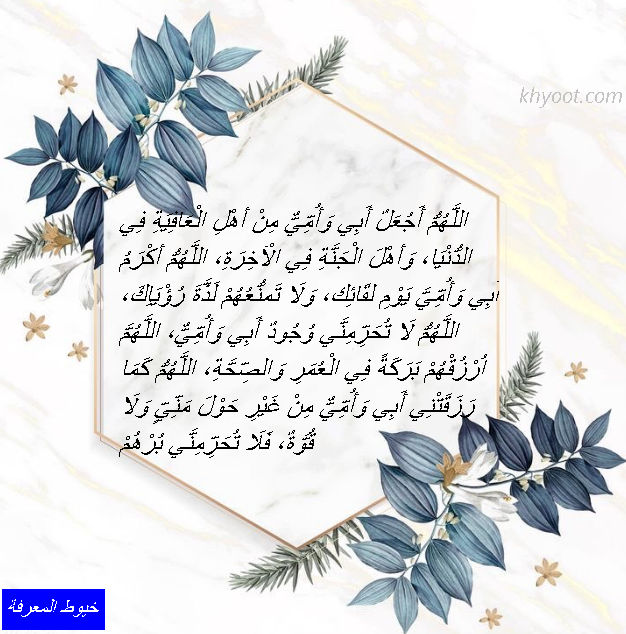 أجمل دعاء للوالدين في رمضان