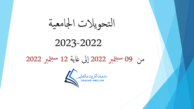 موقع التحويلات الجامعية للطلبة الجدد 2023/2022