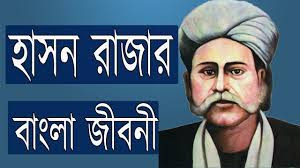 মরমী কবি হাসন রাজা- dewan hason raja