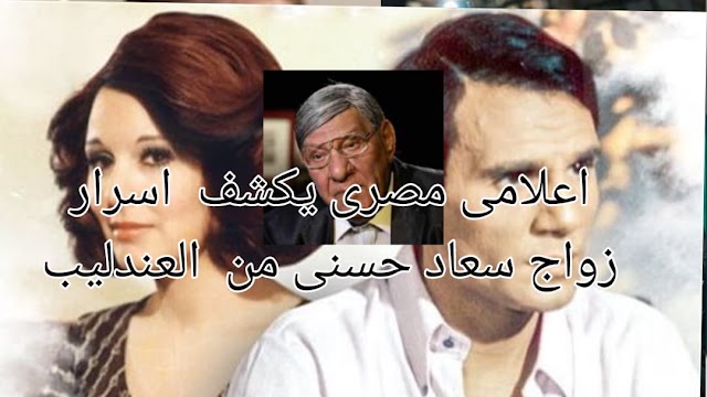 اعلامى مصرى يكشف  اسرار زواج سعاد حسنى من  العندليب. ومن قتلها