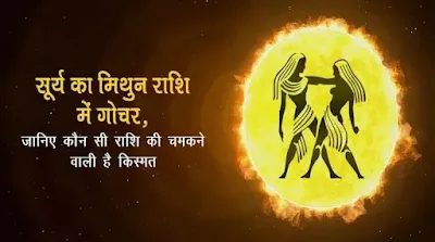 Surya Gochar on June 15 2022 will have auspicious and inauspicious effects on 5 Rashiyion it transits in Gemini