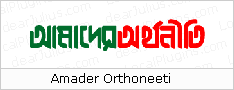 আমাদের অর্থনীতি