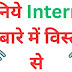 इंटरनेट क्या है विस्तृत जानकारी जानकारी के साथ हिंदी में