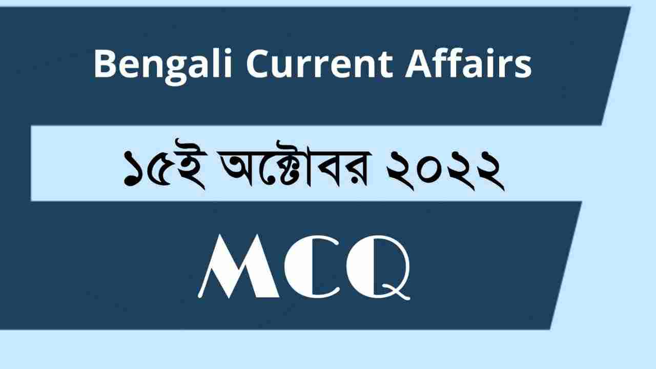 15th October 2022 Current Affairs in Bengali