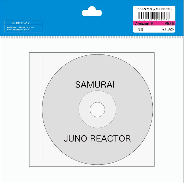 【ディズニーのCD】TDLトゥモローランドBGM　JUNO REACTOR「SAMURAI」を買ってみた！