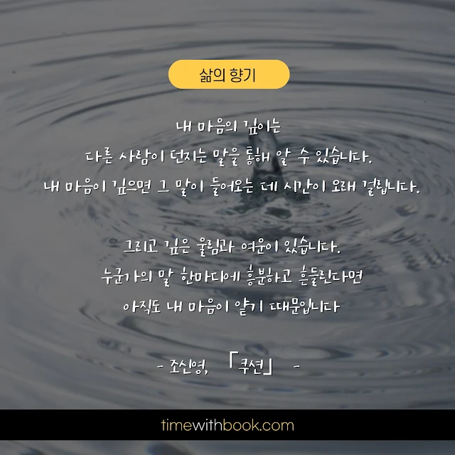 내 마음의 깊이는 다른 사람이 던지는 말을 통해 알 수 있습니다.