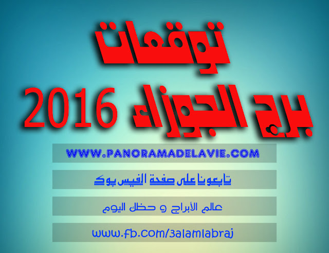 توقعات برج الجوزاء 2016 