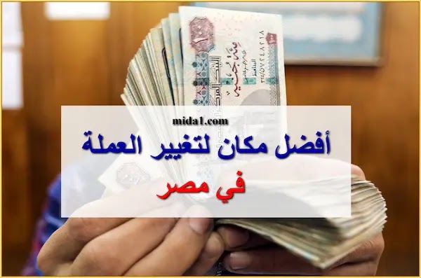 أفضل مكان لتغيير العملة في مصر