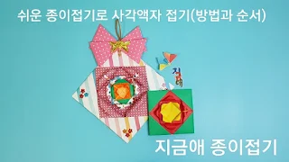 종이접기로 만든 액자 모양입니다.