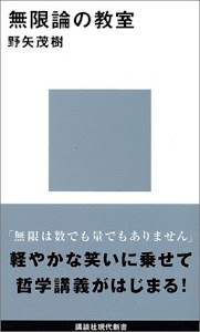 無限論の教室 (講談社現代新書)