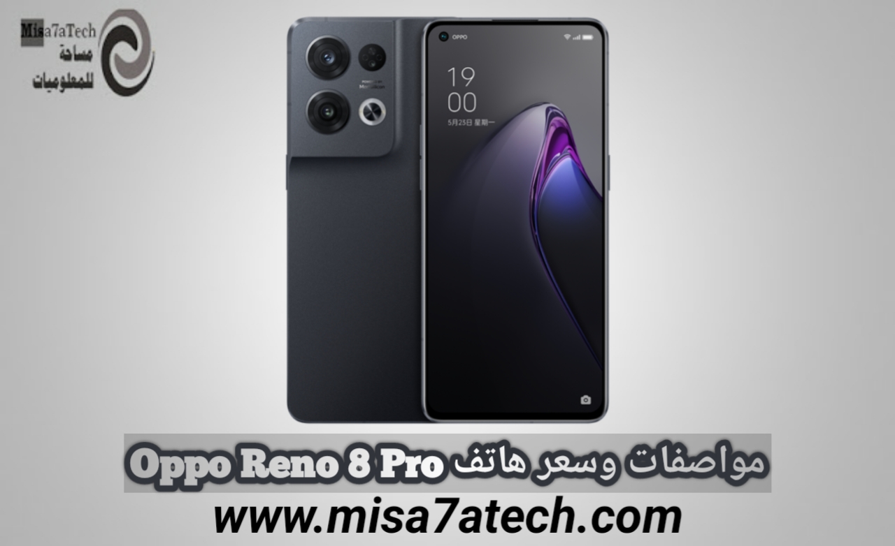 مواصفات وسعر هاتف Oppo Reno 8 Pro | سعر ومواصفات اوبو رينو 8 برو.