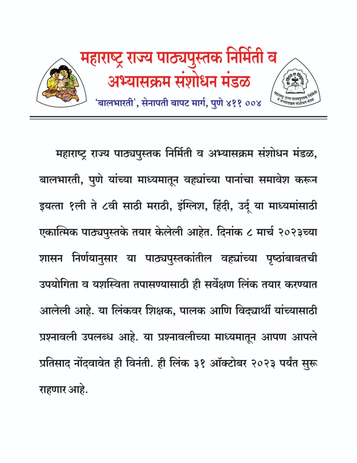 एकात्मिक पाठ्यपुस्तक सर्वेक्षण लिंक | शिक्षक, पालक व विद्यार्थी यांच्यासाठी उपलब्ध