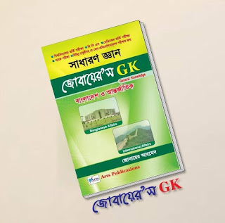 জোবায়ের’স GK (সাধারণ জ্ঞান) Pdf Download | Zubair's gk pdf | জোবায়ের’স GK Pdf