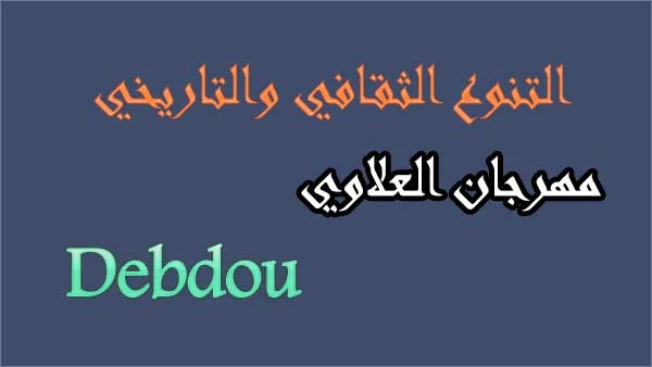 مظاهر التنوع الثقافي والتاريخي بمهرجان العلاوي Debdou