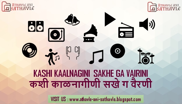 Kashi Kaalnagini Sakhe Ga Vairini Lyrics । कशी काळनागीणी सखे ग वैरणी 