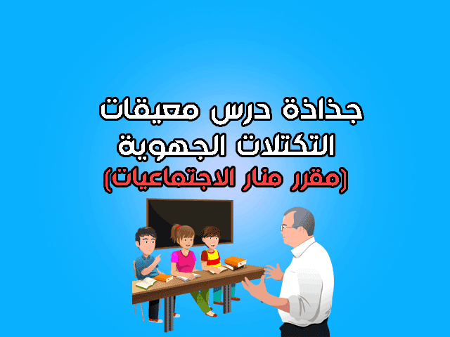 جذاذة درس معيقات التكتلات الجهوية