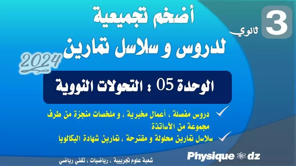 التحولات النووية | دروس و تمارين السنة الثالة ثانوي