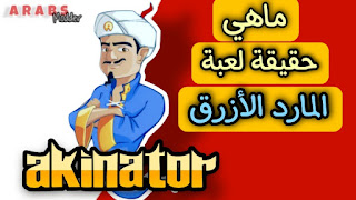 لعبة المارد الأزرق الأصلية بالعربي