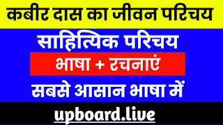 कबीर दास का जीवन परिचय,कबीरदास जी का जीवन परिचय,कबीरदास का जीवन परिचय,कबीर दास का जीवन परिचय कैसे लिखें,kabir das ka jivan parichay,kabirdas ka jivan parichay,kabir das ka jeevan parichay,कबीर दास,कबीरदास का साहित्यिक परिचय,कबीर दास जी का साहित्यिक परिचय,kabir das ji ka jeevan parichay,संत कबीरदास जी का जीवन परिचय,कबीरदास का जीवन परिचय कैसे लिखें,kabir ka jivan parichay,kabir das ji ka jivan parichay,कबीर दास जी का जीवन परिचय शॉर्ट में