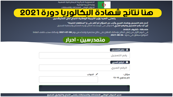 موعد اعلان نتائج شهادة البكالوريا 2021 bac.onec.dz
