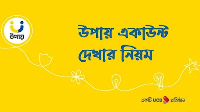 উপায় অ্যাকাউন্ট দেখার নিয়ম 2021| উপায় একাউন্ট দেখবো কিভাবে 2021