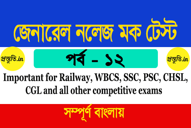 General Knowledge Mock Test in Bengali