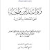 Zawaid Ibn E Majah ‎/ زوائد ابن ماجہby ‎شہاب الدین