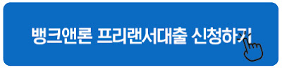 뱅크앤론 프리랜서대출 신청하기