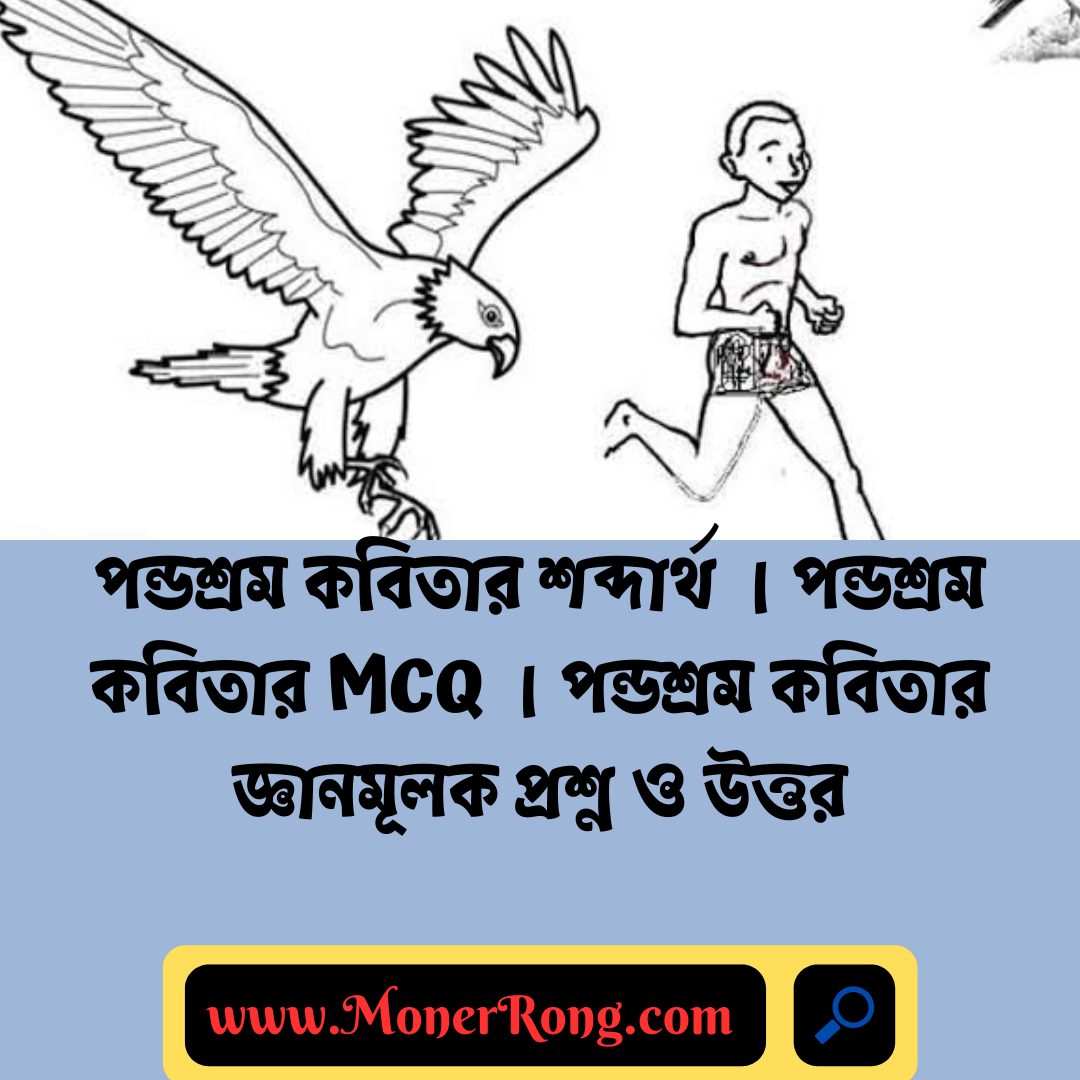 পন্ডশ্রম কবিতার শব্দার্থ । পন্ডশ্রম কবিতার MCQ । পন্ডশ্রম কবিতার জ্ঞানমূলক প্রশ্ন ও উত্তর