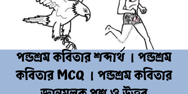 পন্ডশ্রম কবিতার শব্দার্থ । পন্ডশ্রম কবিতার MCQ । পন্ডশ্রম কবিতার জ্ঞানমূলক প্রশ্ন ও উত্তর