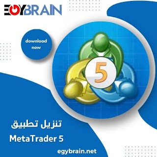 تحميل تطبيق منصة ميتاتريدر MetaTrader 5