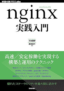 nginx実践入門 (WEB+DB PRESS plus)