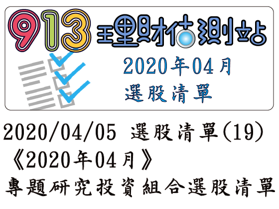 2020/04/05 選股清單 (19)《2020年04月》專題研究投資組合選股清單