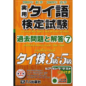 実用タイ語検定試験過去問題と解答3級~5級 2008年秋期2009年春期