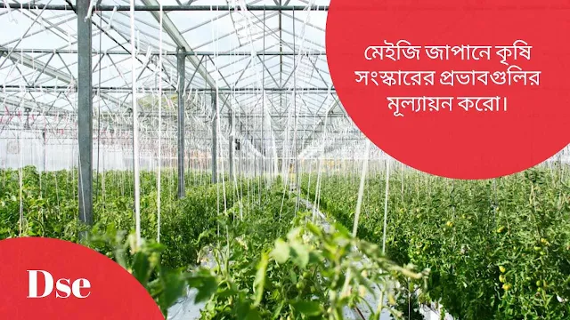 মেইজি জাপানে কৃষি সংস্কারের প্রভাবগুলির মূল্যায়ন করো।