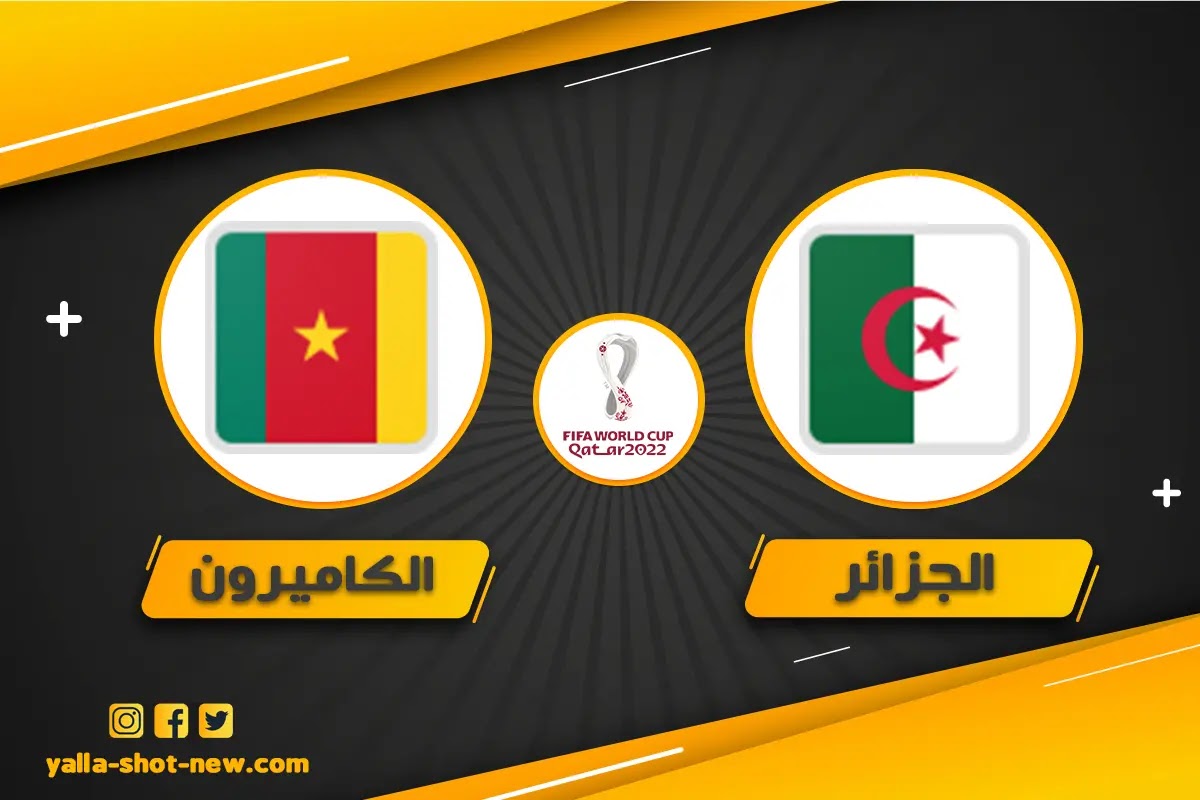 مشاهدة مباراة الجزائر والكاميرون اليوم فى تصفيات كأس العالم الثلاثاء بتاريخ 29 مارس 2022