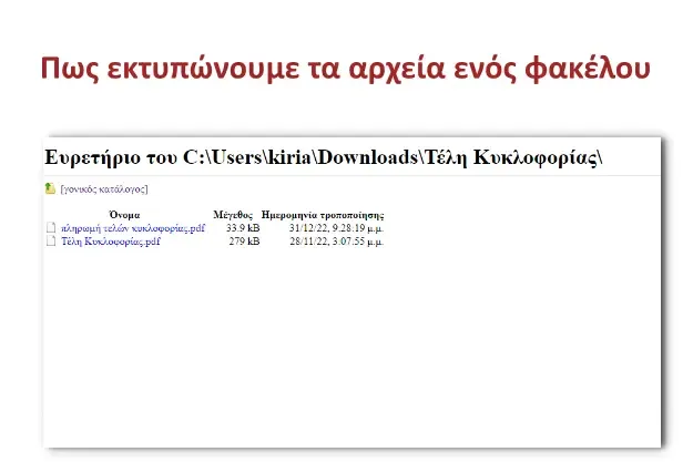 Πως εκτυπώνουμε τα αρχεία ενός φακέλου γρήγορα και εύκολα