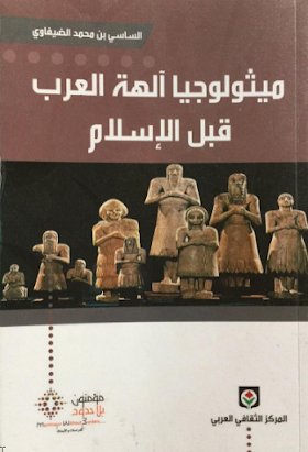 تحميل كتاب ميثولوجيا آلهة العرب قبل الاسلام  لــ الساسي بن محمد الضيفاوي.pdf