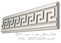 تصميم وتنفيذ ديكورات GRC وتكسية الواجهات الخارجيه