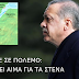 ΕΙΜΑΣΤΕ ΣΕ ΠΟΛΕΜΟ!!!  8 ΟΡΟΥΣ  θέτουν οι Αμερικάνοι στον Ερντογάν...!