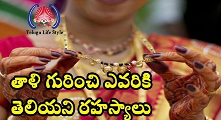 తాళి గురించి ఎవరికి తెలియని రహస్యాలు 