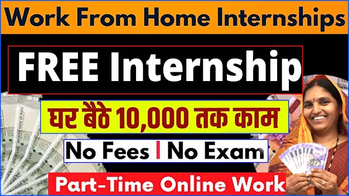 Work फ्रॉम होम इंटर्नशिप अनुभव: घर से करियर बनाने और 10,000 रुपये तक का घर से काम करने का एक अनूठा अवसर।online internship for students