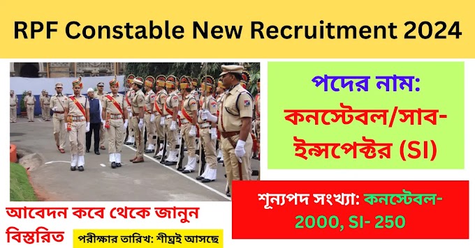 RPF Constable New Recruitment 2024 || রেলওয়ে প্রটেকশন ফোর্সে মাধ্যমিক বিশাল নিয়োগ রইল বিস্তরিত