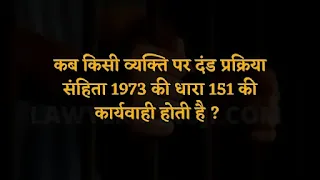 sec 151 of the crpc arrest to the person to prevent the commission of cognizable offences