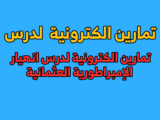 تمارين في درس انهيار الإمبراطورية العثمانية والتدخل الاستعماري في المشرق العربي