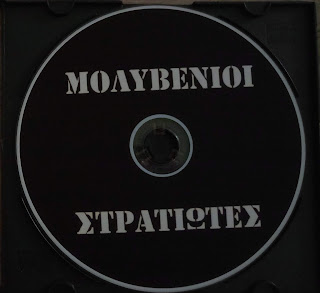 ΜΟΛΥΒΕΝΙΟΙ ΣΤΡΑΤΙΩΤΕΣ_demo 2014_cd