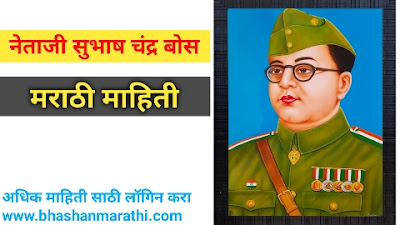 नेताजी सुभाष चंद्र बोस माहिती मराठीत subhash chandra bose mahiti marathi, subhash chandra bose information in marathi